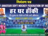 जयपुर में होगा “हर घर हॉकी” टैलेंट सर्च अभियान हर घर हॉकी