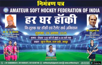 जयपुर में होगा “हर घर हॉकी” टैलेंट सर्च अभियान हर घर हॉकी