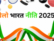 ‘खेलो भारत नीति-2025’ लॉन्च: खेल, विकास और शिक्षा का नया अध्याय Khelo Bharat Niti 2025