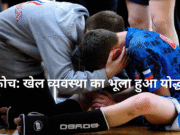 कोच: खेल व्यवस्था का भूला हुआ योद्धा कोच खेल व्यवस्था का भूला हुआ योद्धा