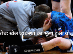 कोच: खेल व्यवस्था का भूला हुआ योद्धा कोच खेल व्यवस्था का भूला हुआ योद्धा