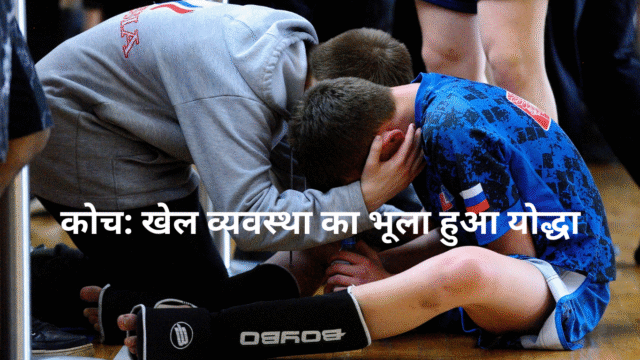 कोच खेल व्यवस्था का भूला हुआ योद्धा