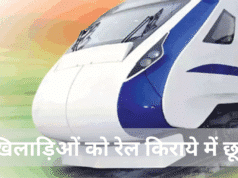 खिलाड़ियों के लिए रेलवे छूट: क्या सरकार सुनेगी खिलाड़ियों की पुकार? खिलाड़ियों के लिए रेलवे छूट