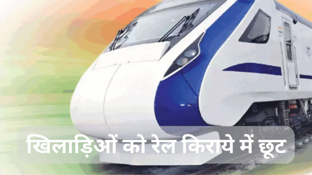 खिलाड़ियों के लिए रेलवे छूट