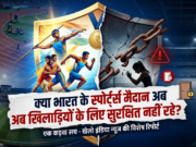 Women in Sports|क्या भारत के खेल मैदान अब खिलाड़ियों के लिए सुरक्षित नहीं रहे? Sexual Harassment