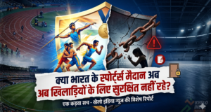 Women in Sports|क्या भारत के खेल मैदान अब खिलाड़ियों के लिए सुरक्षित नहीं रहे? Sexual Harassment